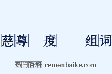 慈尊昇度寶懺组词是什么意思的图片